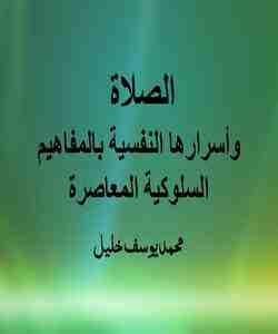 الصلاة وأسرارها النفسية بالمفاهيم السلوكية المعاصرة